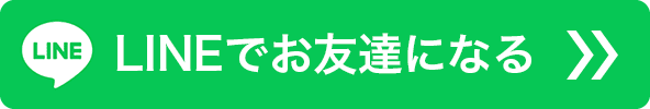 LINEでお友達になる