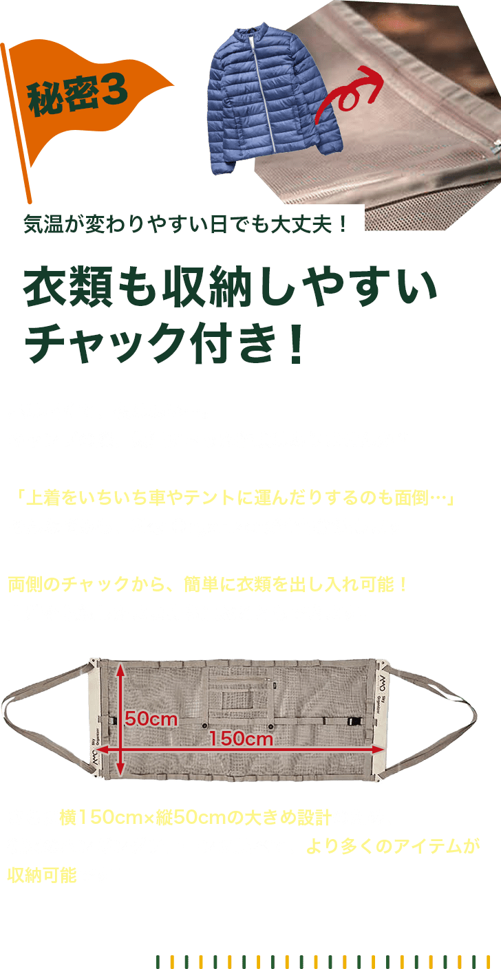 秘密３、気温が変わりやすい日でも大丈夫！衣類も収納しやすいチャック付き！