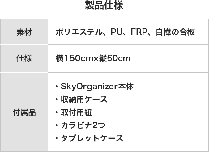 製品仕様。素材：ポリエステル、PU、FRP、白樺の合板。仕様：横150cm×縦50cm。付属品：本体、収納用ケース、取り付け用紐、カラビナ２つ、タブレットケース