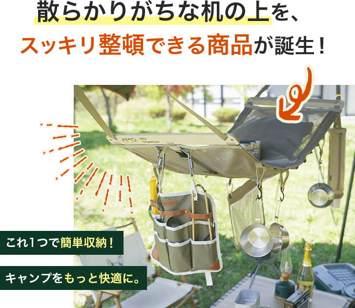 散らかりがちな机の上を、スッキリ整頓できる商品が誕生！