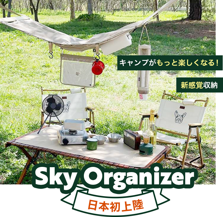 Sky Organizer日本初上陸！