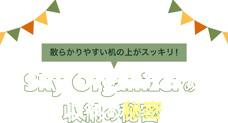 散らかりやすい机の上がスッキリ！Sky Organizerの収納の秘密