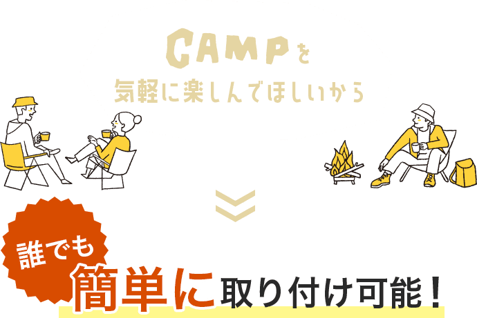 CAMPを気軽に楽しんで欲しいから。誰でも簡単に取り付け可能！