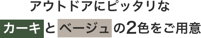 アウトドアにピッタリなカーキとベージュの２色をご用意